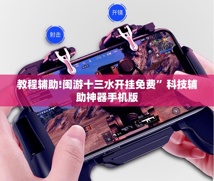 教程辅助!闽游十三水开挂免费”科技辅助神器手机版