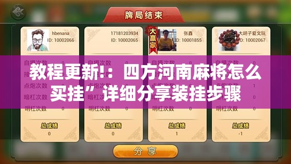 教程更新!：四方河南麻将怎么买挂”详细分享装挂步骤