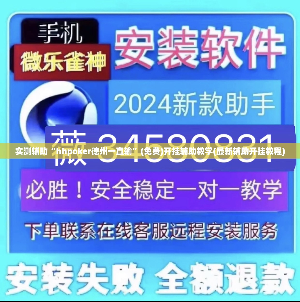 实测辅助“hhpoker德州一直输”(免费)开挂辅助教学(最新辅助开挂教程)