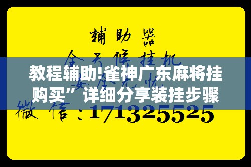 教程辅助!雀神广东麻将挂购买”详细分享装挂步骤