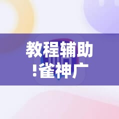教程辅助!雀神广东麻将挂购买”详细分享装挂步骤