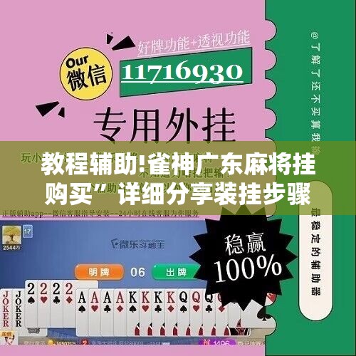 教程辅助!雀神广东麻将挂购买	”详细分享装挂步骤