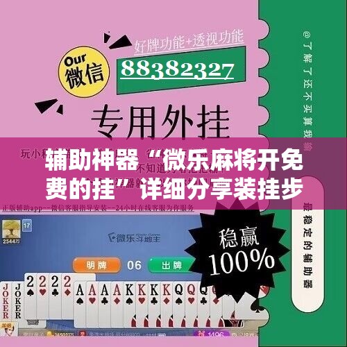 辅助神器“微乐麻将开免费的挂	”详细分享装挂步骤