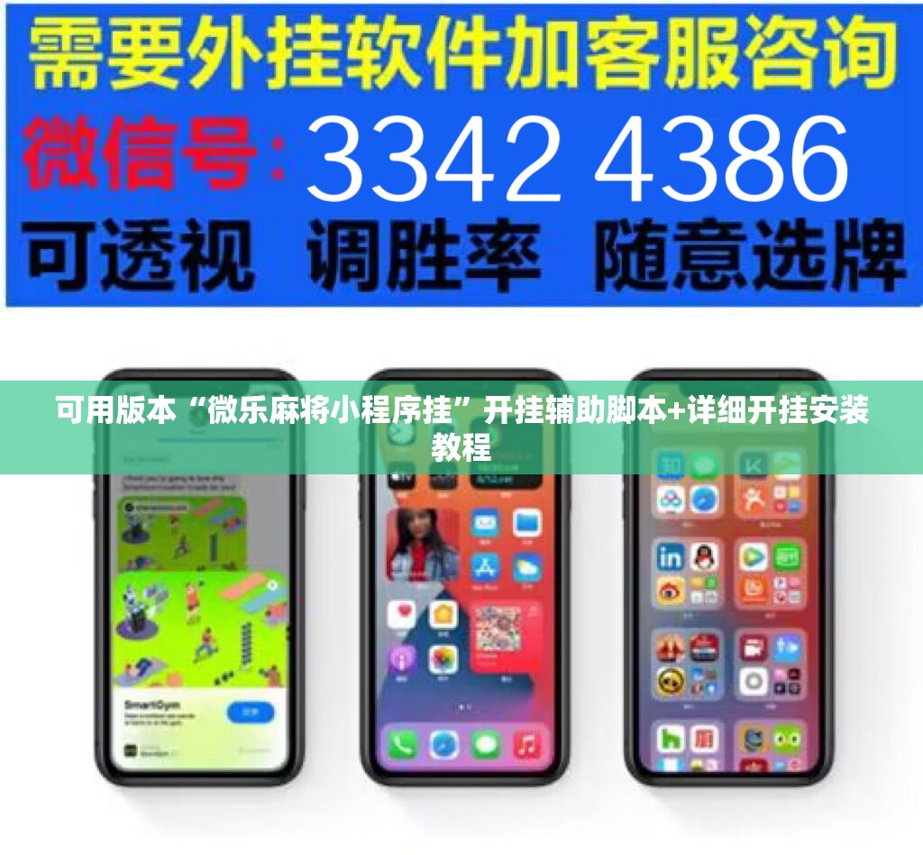可用版本“微乐麻将小程序挂”开挂辅助脚本+详细开挂安装教程