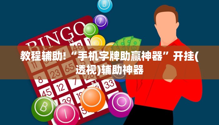 教程辅助!“手机字牌助赢神器”开挂(透视)辅助神器