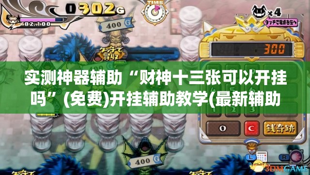 实测神器辅助“财神十三张可以开挂吗”(免费)开挂辅助教学(最新辅助开挂教程)