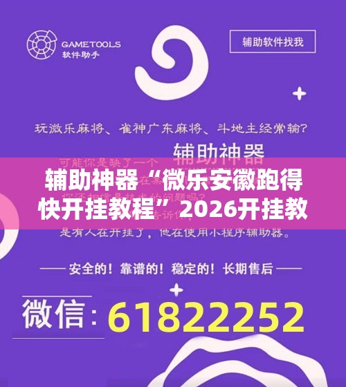 辅助神器“微乐安徽跑得快开挂教程”2026开挂教程步骤