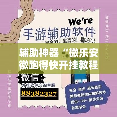 辅助神器“微乐安徽跑得快开挂教程	”2026开挂教程步骤