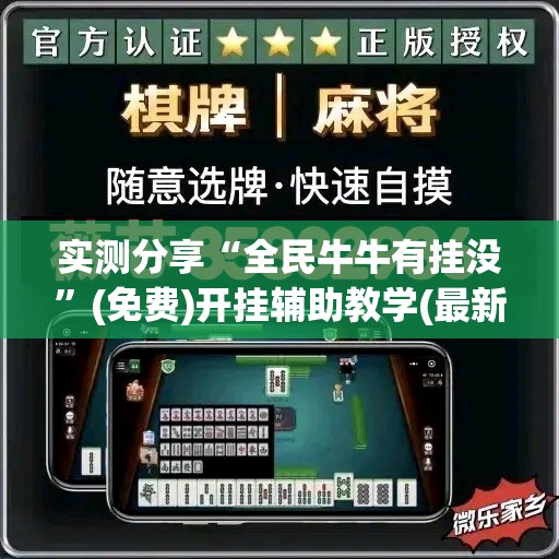 实测分享“全民牛牛有挂没	”(免费)开挂辅助教学(最新辅助开挂教程)