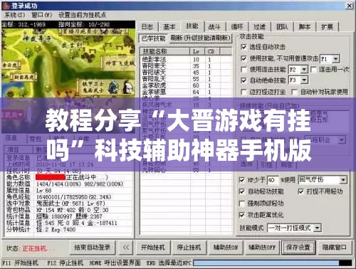 教程分享“大晋游戏有挂吗”科技辅助神器手机版