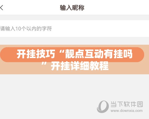 开挂技巧“靓点互动有挂吗”开挂详细教程