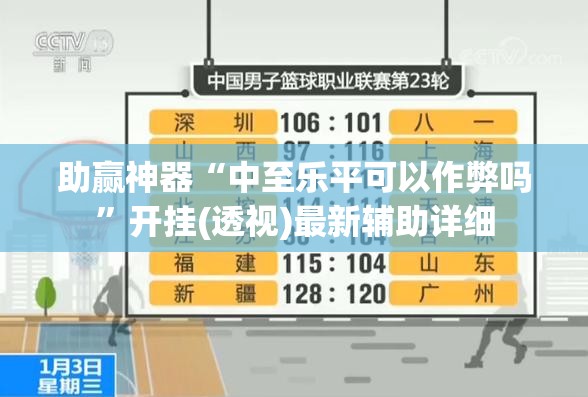 助赢神器“中至乐平可以作弊吗”开挂(透视)最新辅助详细