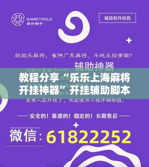 教程分享“乐乐上海麻将开挂神器”开挂辅助脚本+详细开挂安装教程