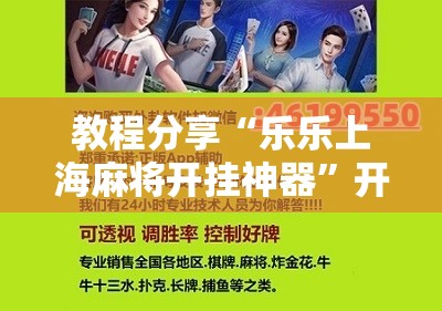 教程分享“乐乐上海麻将开挂神器”开挂辅助脚本+详细开挂安装教程