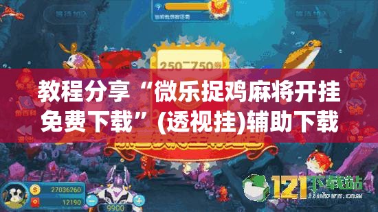 教程分享“微乐捉鸡麻将开挂免费下载”(透视挂)辅助下载教程