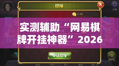 实测辅助“网易棋牌开挂神器”2026开挂教程步骤