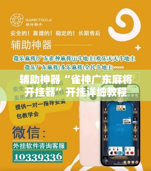 辅助神器“雀神广东麻将开挂器”开挂详细教程