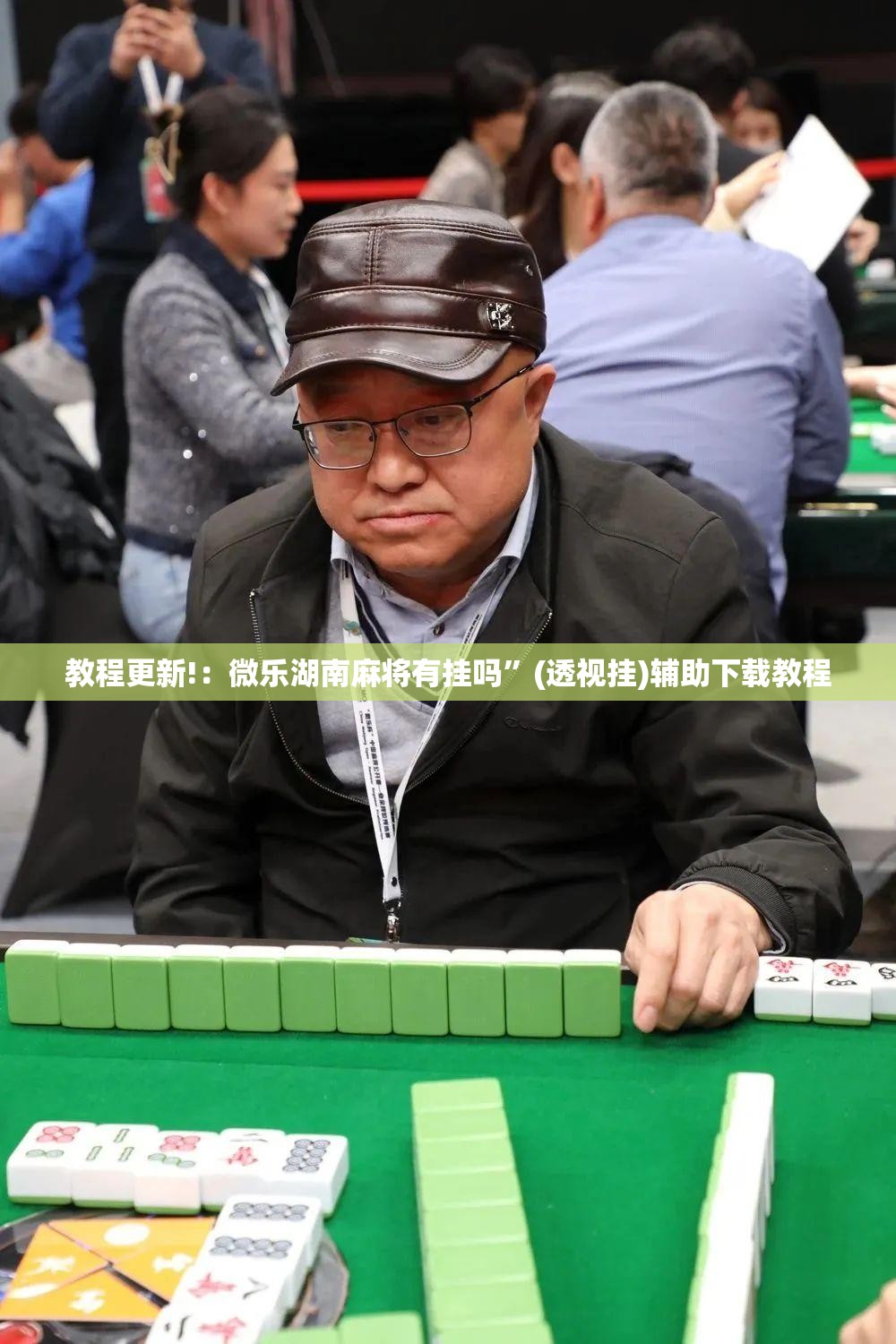 教程更新!：微乐湖南麻将有挂吗”(透视挂)辅助下载教程