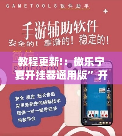 教程更新!：微乐宁夏开挂器通用版”开挂(透视)辅助教程