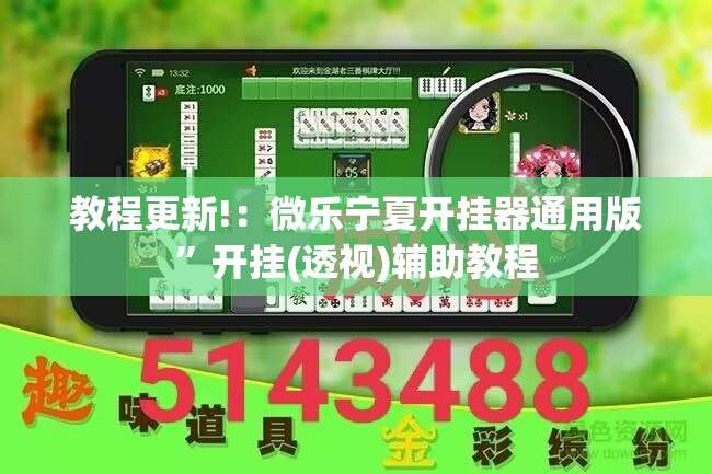 教程更新!：微乐宁夏开挂器通用版”开挂(透视)辅助教程