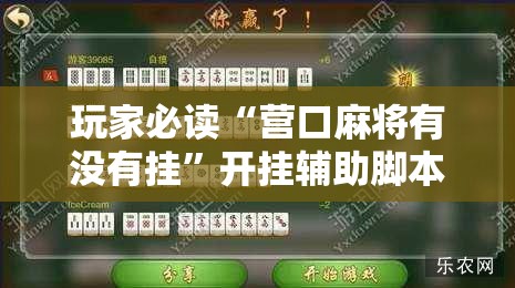 玩家必读“营口麻将有没有挂	”开挂辅助脚本+详细开挂安装教程