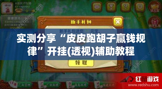 实测分享“皮皮跑胡子赢钱规律	”开挂(透视)辅助教程