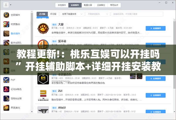 教程更新!：桃乐互娱可以开挂吗”开挂辅助脚本+详细开挂安装教程