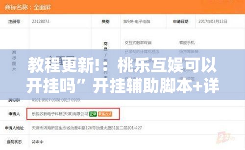 教程更新!：桃乐互娱可以开挂吗	”开挂辅助脚本+详细开挂安装教程