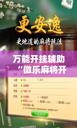 万能开挂辅助“微乐麻将开挂器通用版”原来可以开挂
