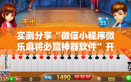 实测分享“微信小程序微乐麻将必赢神器软件	”开挂详细教程
