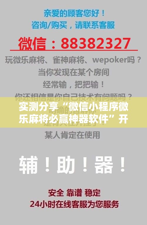 实测分享“微信小程序微乐麻将必赢神器软件”开挂详细教程