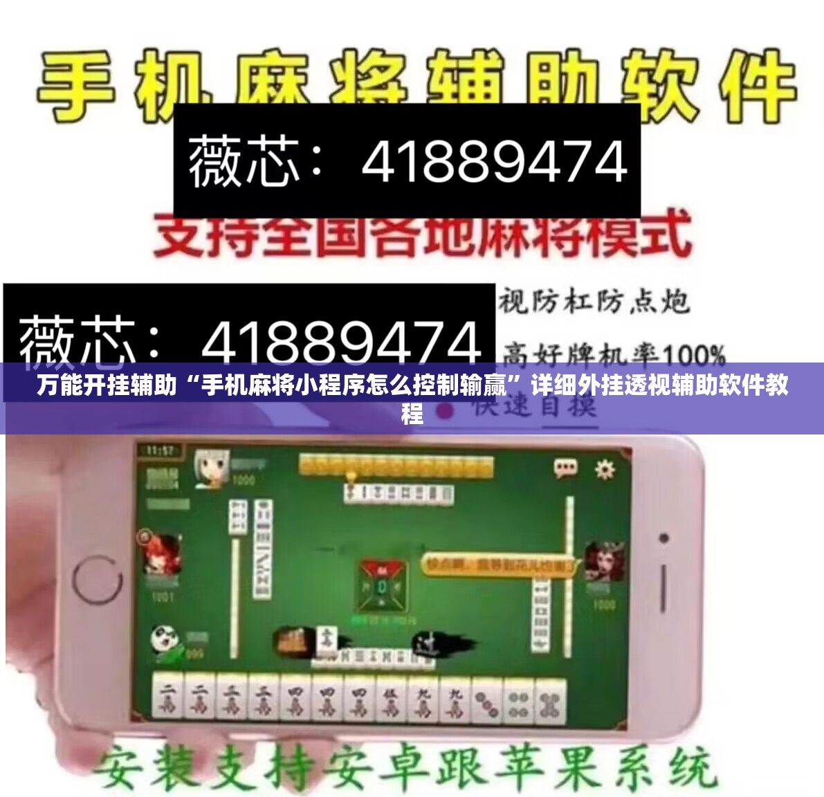万能开挂辅助“手机麻将小程序怎么控制输赢”详细外挂透视辅助软件教程