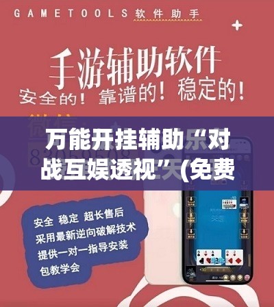 万能开挂辅助“对战互娱透视”(免费)开挂辅助教学(最新辅助开挂教程)