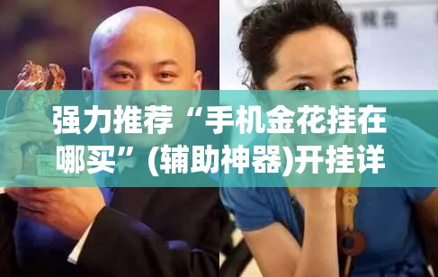 强力推荐“手机金花挂在哪买”(辅助神器)开挂详细教程