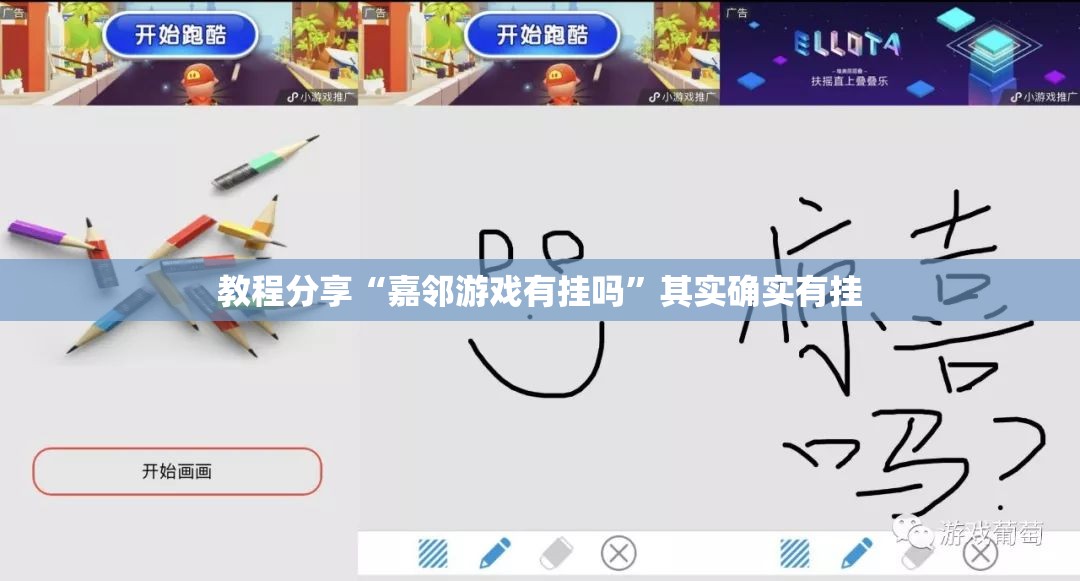 教程分享“嘉邻游戏有挂吗”其实确实有挂