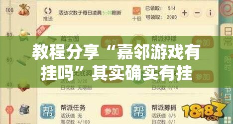 教程分享“嘉邻游戏有挂吗	”其实确实有挂