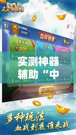 实测神器辅助“中至抚州麻将开挂神器”细辅助教程分享