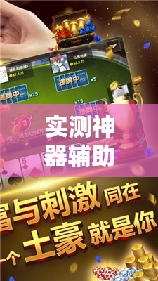 实测神器辅助“中至抚州麻将开挂神器	”细辅助教程分享