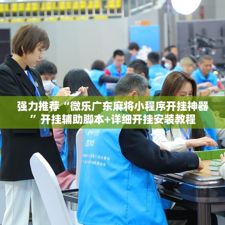 强力推荐“微乐广东麻将小程序开挂神器	”开挂辅助脚本+详细开挂安装教程