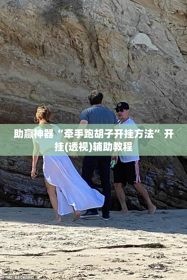 助赢神器“牵手跑胡子开挂方法	”开挂(透视)辅助教程