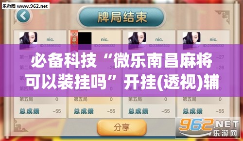 必备科技“微乐南昌麻将可以装挂吗	”开挂(透视)辅助教程
