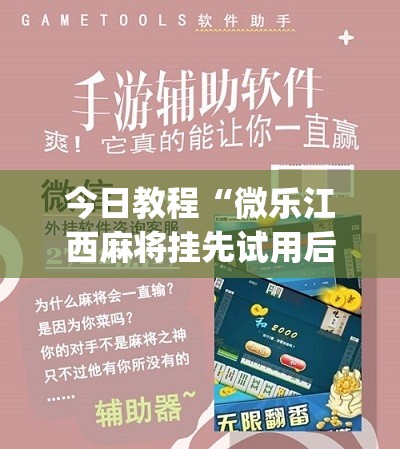 今日教程“微乐江西麻将挂先试用后付款”(免费)开挂辅助教学(最新辅助开挂教程)