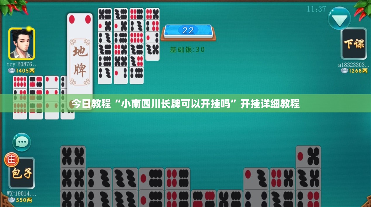 今日教程“小南四川长牌可以开挂吗	”开挂详细教程