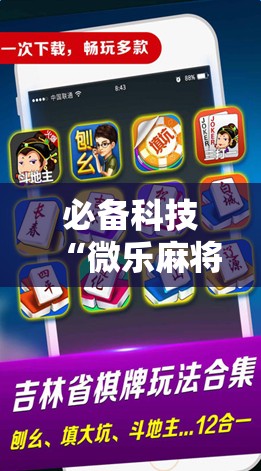 必备科技“微乐麻将万能开挂器免费下载安装苹果”开挂辅助脚本+详细开挂安装教程