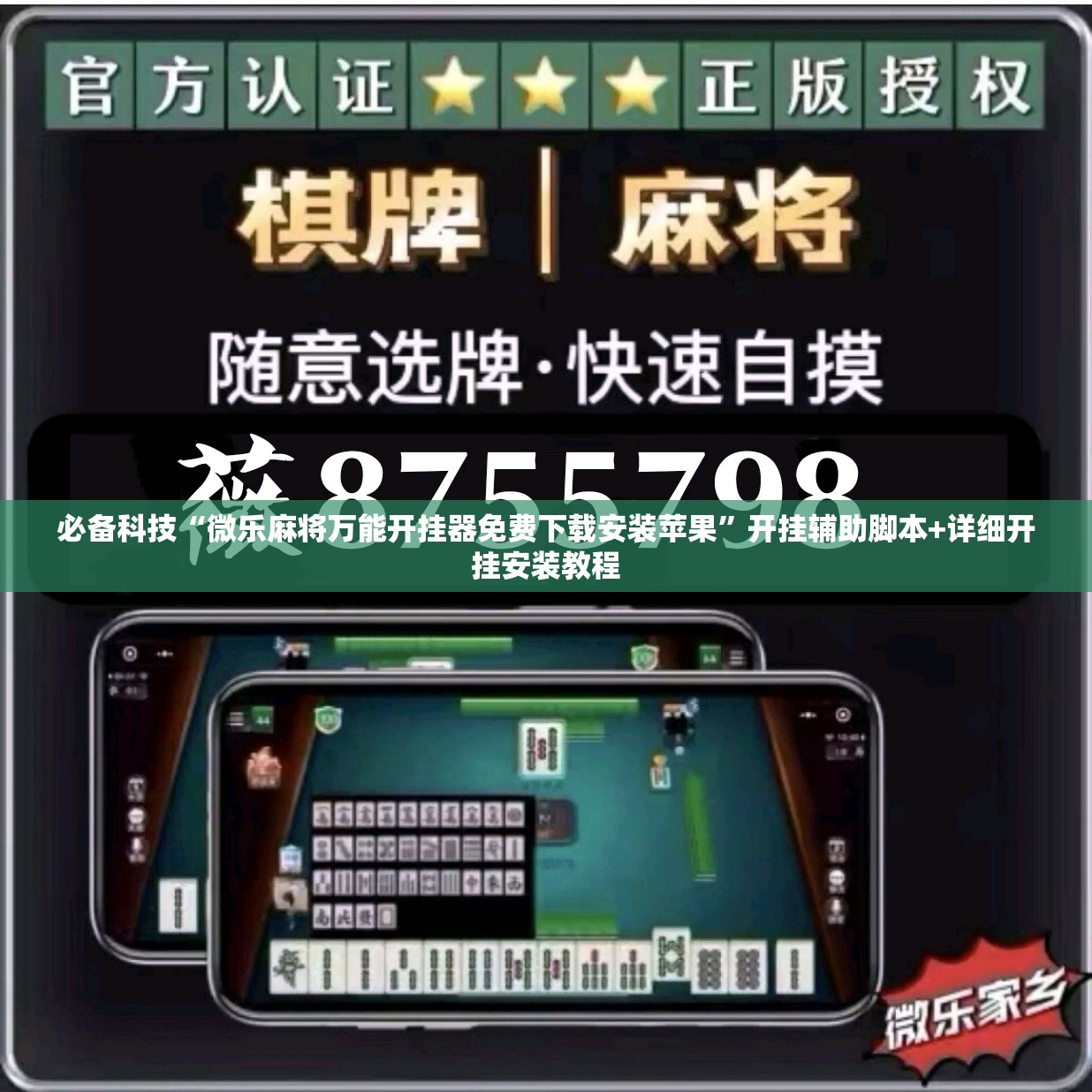 必备科技“微乐麻将万能开挂器免费下载安装苹果”开挂辅助脚本+详细开挂安装教程