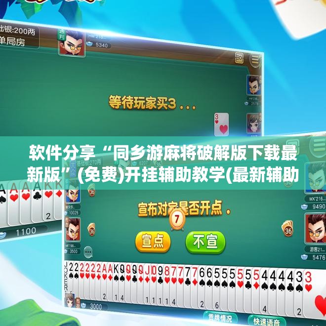软件分享“同乡游麻将破解版下载最新版	”(免费)开挂辅助教学(最新辅助开挂教程)