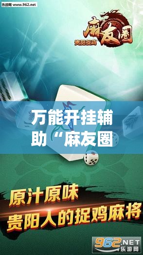万能开挂辅助“麻友圈2贵阳捉鸡怎么开挂”开挂(透视)辅助教程