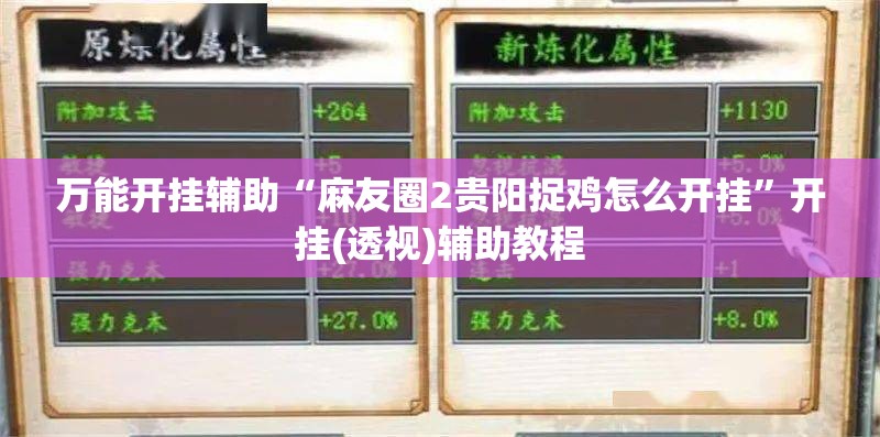 万能开挂辅助“麻友圈2贵阳捉鸡怎么开挂	”开挂(透视)辅助教程