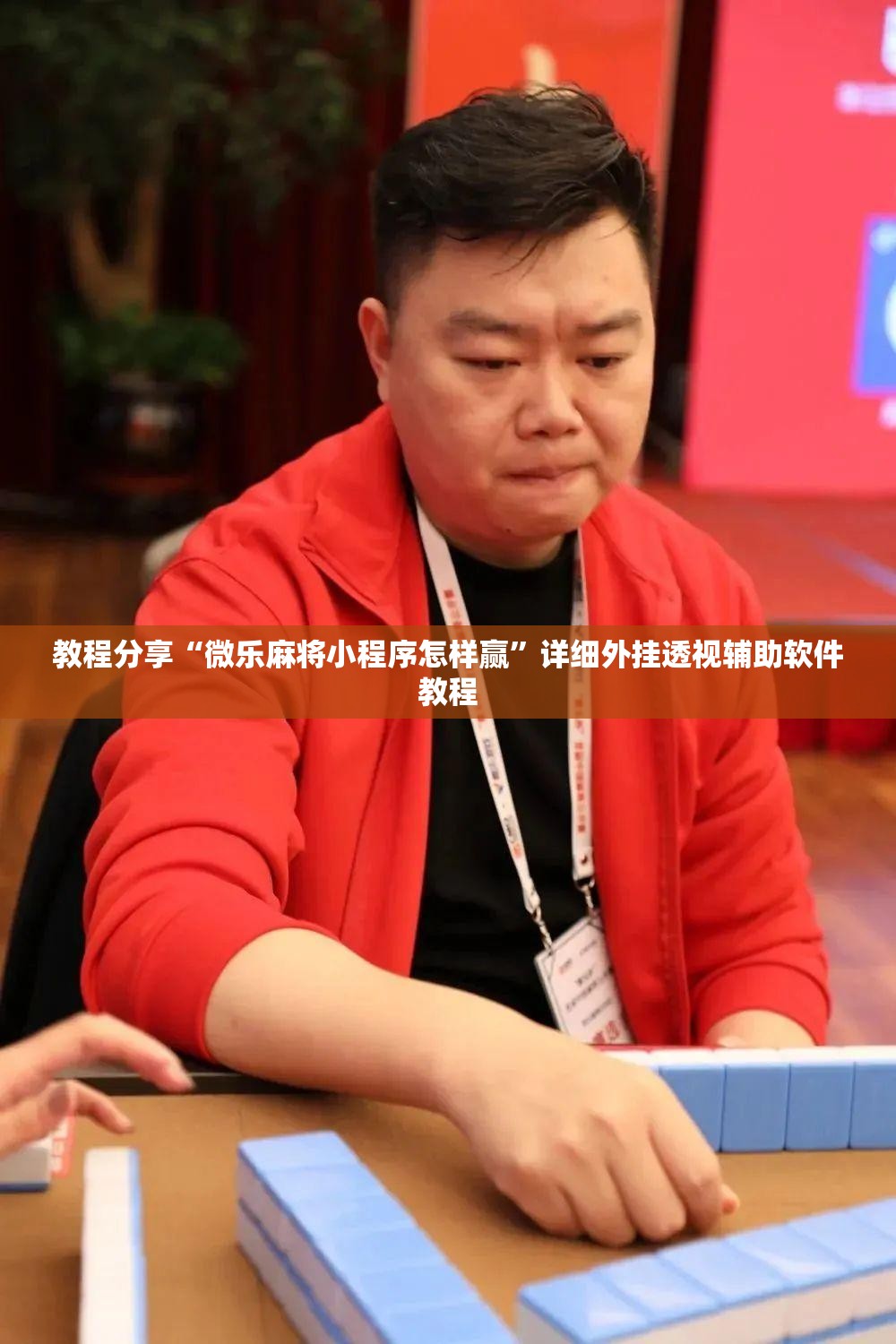 教程分享“微乐麻将小程序怎样赢”详细外挂透视辅助软件教程