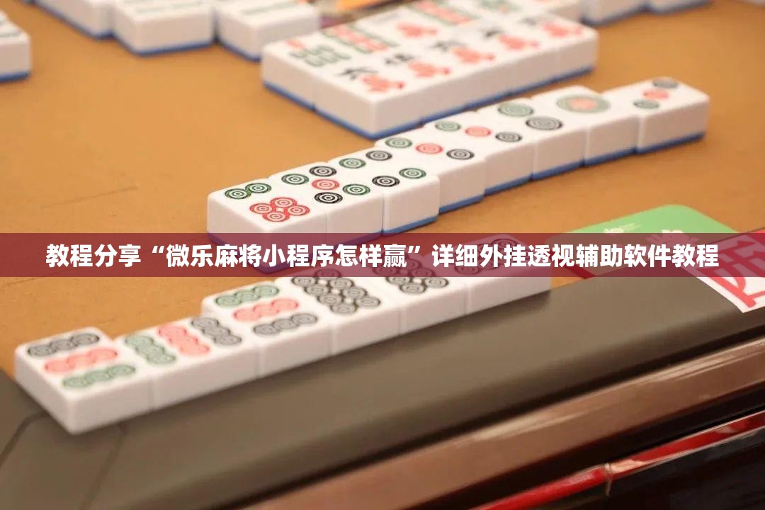 教程分享“微乐麻将小程序怎样赢”详细外挂透视辅助软件教程